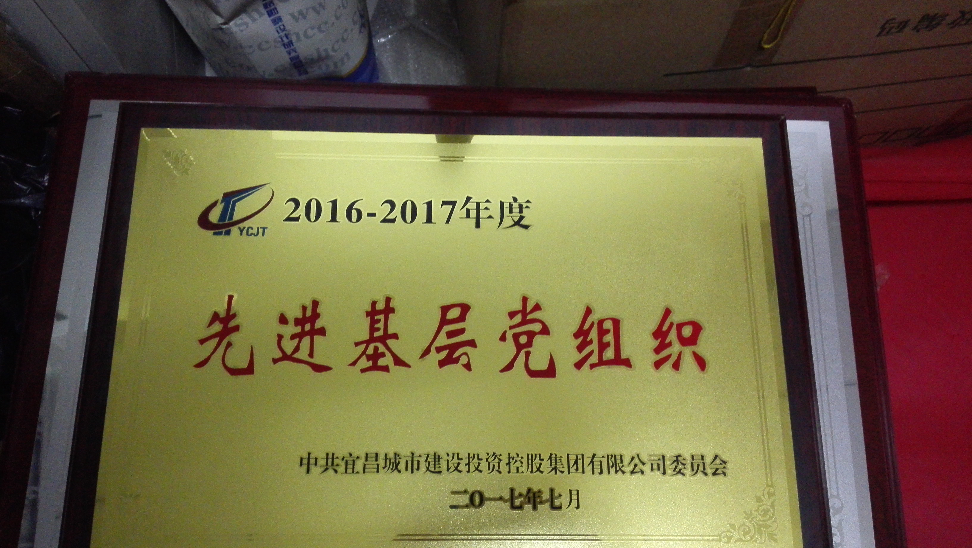 2016-2017年度先进基层党组织集团2017.7发.jpg