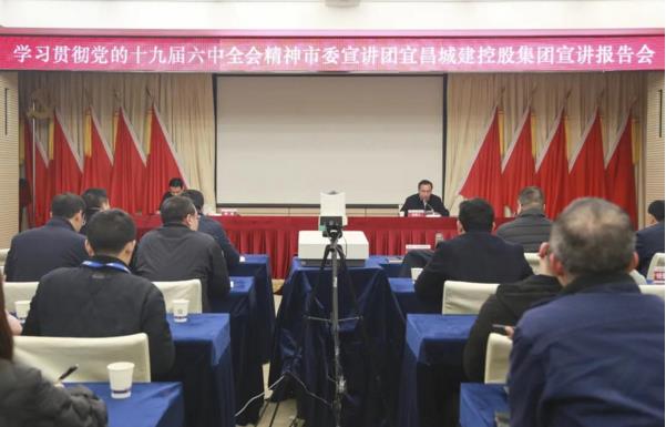 学习贯彻党十九届六中全会精神市委宣讲团宜昌城建控股集团宣讲报告会.jpg